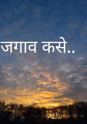जगाव कसे..