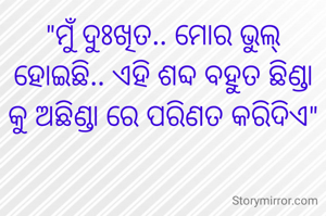 "ମୁଁ ଦୁଃଖିତ.. ମୋର ଭୁଲ୍ ହୋଇଛି.. ଏହି ଶବ୍ଦ ବହୁତ ଛିଣ୍ଡା କୁ ଅଛିଣ୍ଡା ରେ ପରିଣତ କରିଦିଏ"