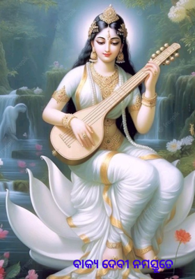 ବାକ୍ୟ ଦେବୀ ନମସ୍ତୁତେ