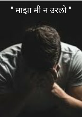 माझा मी न उरलो