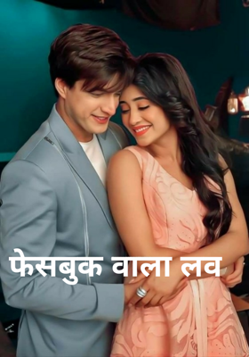 फेसबुक वाला लव