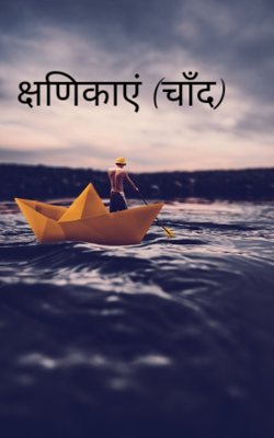 क्षणिकाएं (चाँद)