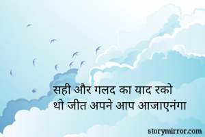  सही और गलद का...