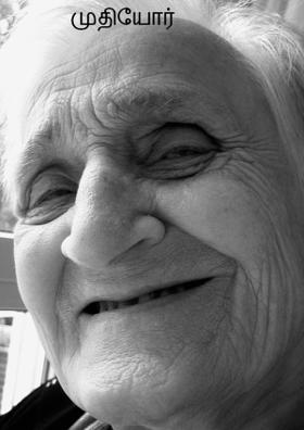 முதியோர்