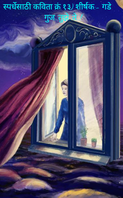 गडे गुज..तुझे..ते..!