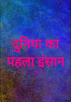 दुनिया का पहला इंसान