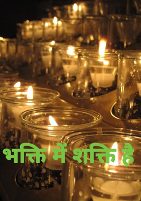 भक्ति में शक्ति है