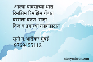  आल्या पावसाच्या...