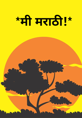 *मी मराठी!* 