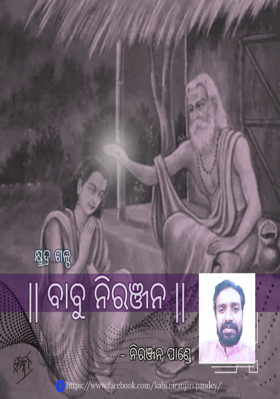 ବାବୁ ନିରଞ୍ଜନ