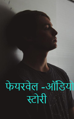 फेयरवेल -ऑडियो स्टोरी 