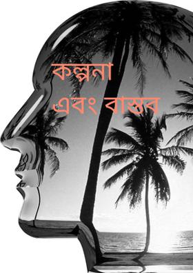 কল্পনা এবং বাস্তব