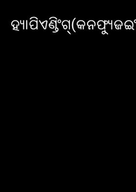 ହ୍ୟାପି ଏଣ୍ଡିଂଗ୍-କନ୍ଫ୍ୟୁଜଇଂ ଲଭ୍ ଷ୍ଟୋରି