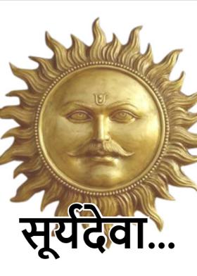 सूर्यदेवा...