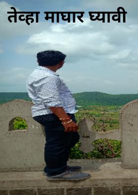 तेव्हा माघार घ्यावी....