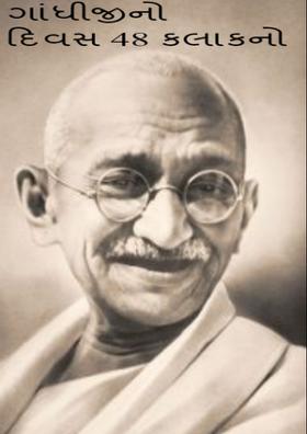 ગાંધીજીનો દિવસ 48 કલાકનો