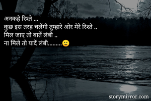 अनकहे रिश्ते...