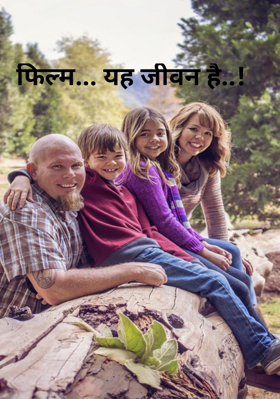 फिल्म... यह जीवन है..!