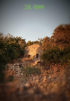 28. रहस्य