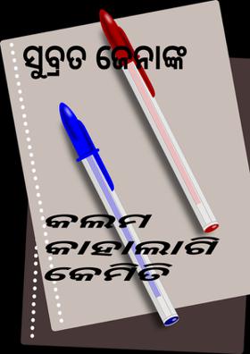 କଲମ କାହାଲାଗି କେମିତି