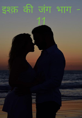 इश्क़ की जंग भाग - 11