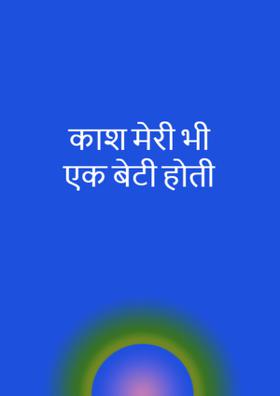 काश मेरी भी एक बेटी होती