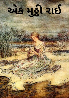 એક મુઠ્ઠી રાઈ