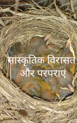 सांस्कृतिक विरासत और परंपराएं