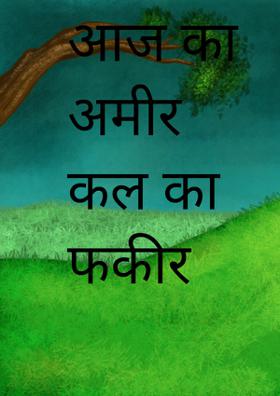 आज का अमीर कल का फकीर