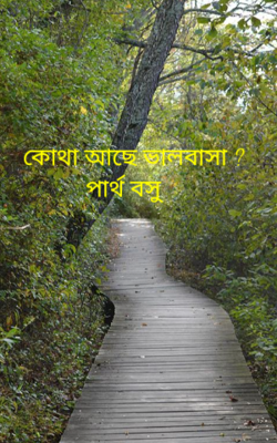 কোথা আছে ভালবাসা ?