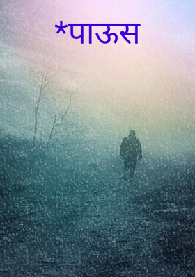 *पाऊस