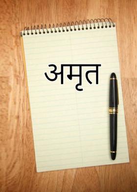 अमृत