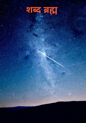 शब्द ब्रह्म