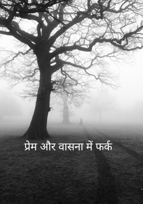 प्रेम और वासना में फर्क