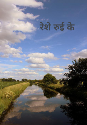 रेशे रुई के