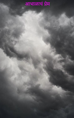 आभाळाचं प्रेम