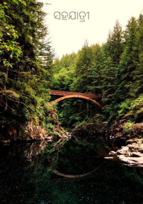 ସହଯାତ୍ରୀ