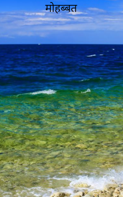 मोहब्बत