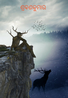 ଶ୍ରଵଣକୁମାର