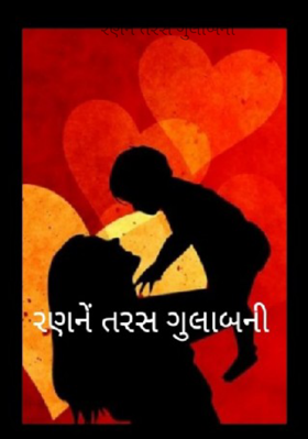 રણને તરસ ગુલાબની