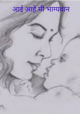 आई आहे मी भाग्यवान