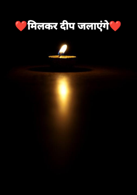 ❤मिलकर दीप जलाएंगे❤