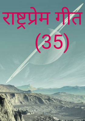 राष्ट्रप्रेम गीत    (35)