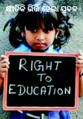 କ୍ଷିତିକି ଭିତ୍ତି ହେଲା ପ୍ରବଳ