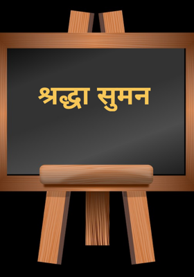 श्रद्धा सुमन