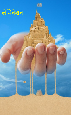 लैमिनेशन