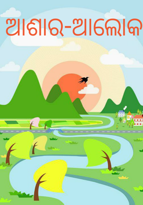 ଆଶାର ଆଲୋକ