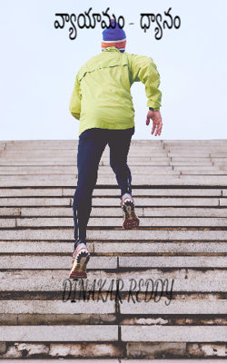 వ్యాయామం - ధ్యానం