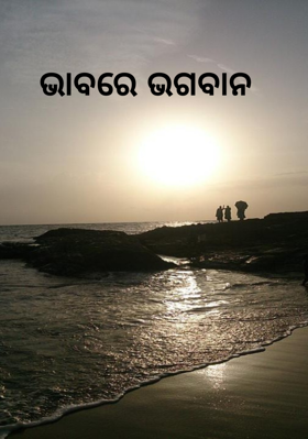 ଭାବରେ ଭଗବାନ