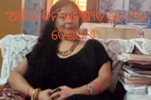 "ଆଜିର କର୍ମ ଭବିଷ୍ୟତ ରେ ଫଳ ଦେଇଥାଏ"